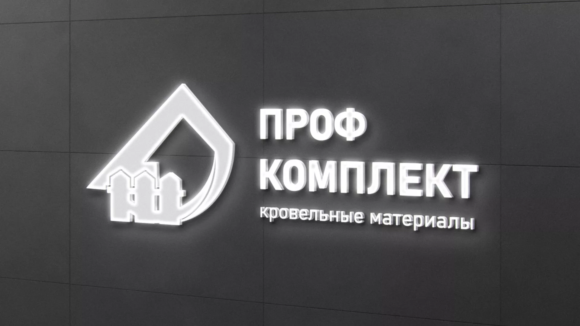 Разработка логотипа «Проф Комплект» в Козловке
